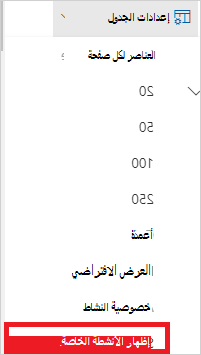 لقطة شاشة لإعدادات سجل النشاط المستخدم لفتح إعدادات عرض الخصوصية.