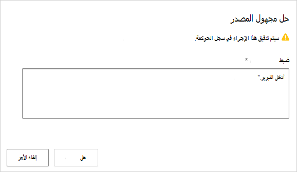 نافذة حل مجهولة المصدر المنبثقة.