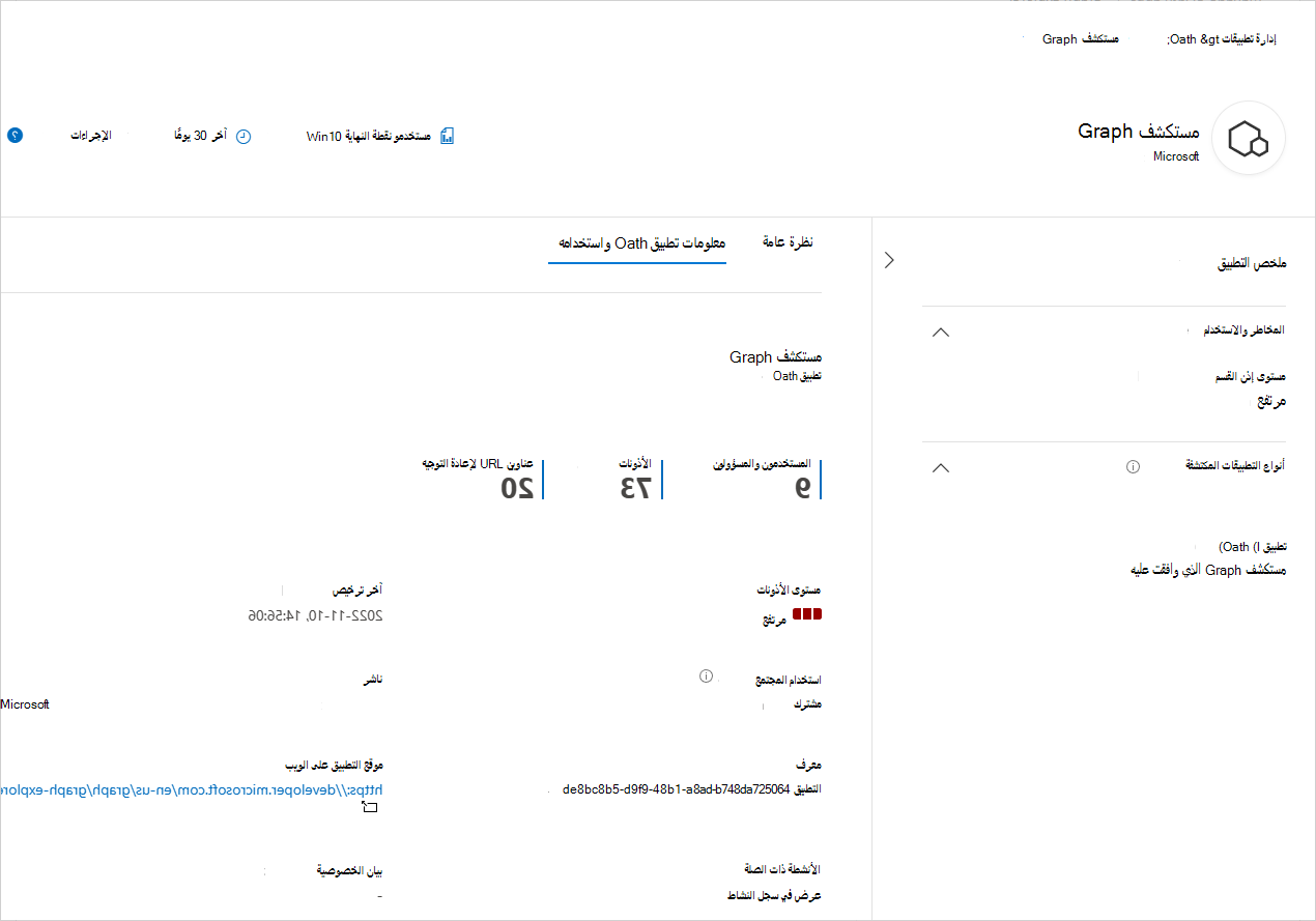معلومات تطبيق OAuth واستخدامه على صفحة التطبيقات.