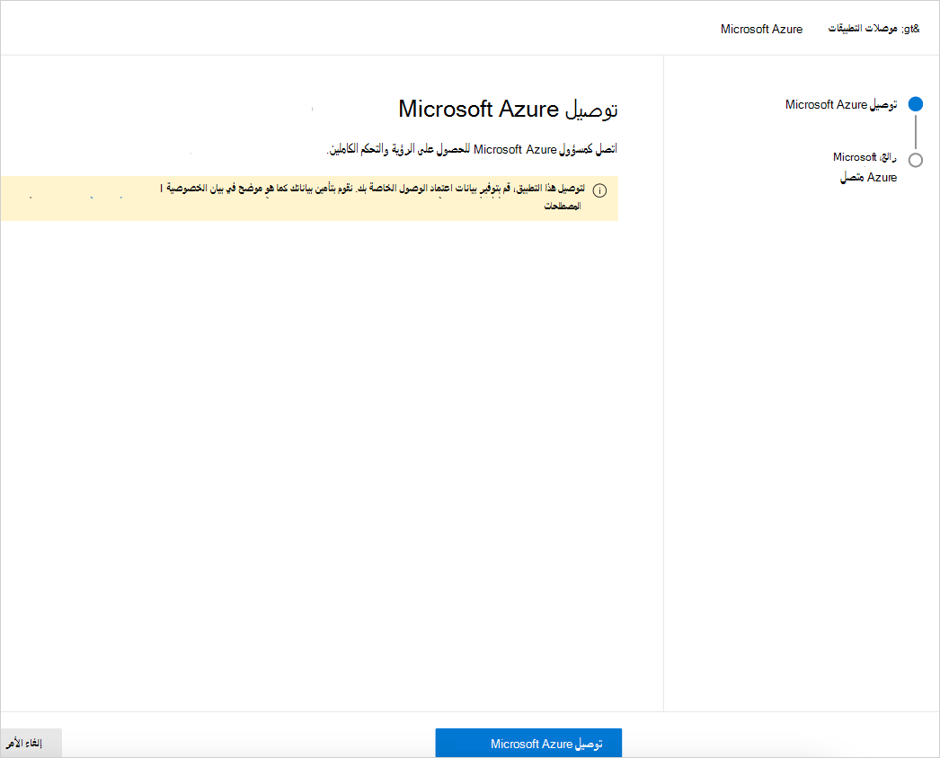 لقطة شاشة تعرض صفحة Connect Microsoft Azure في مدخل Defender.