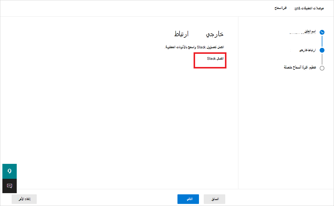 لقطة شاشة توضح مكان إدخال الارتباط الخارجي والاتصال ب Slack.