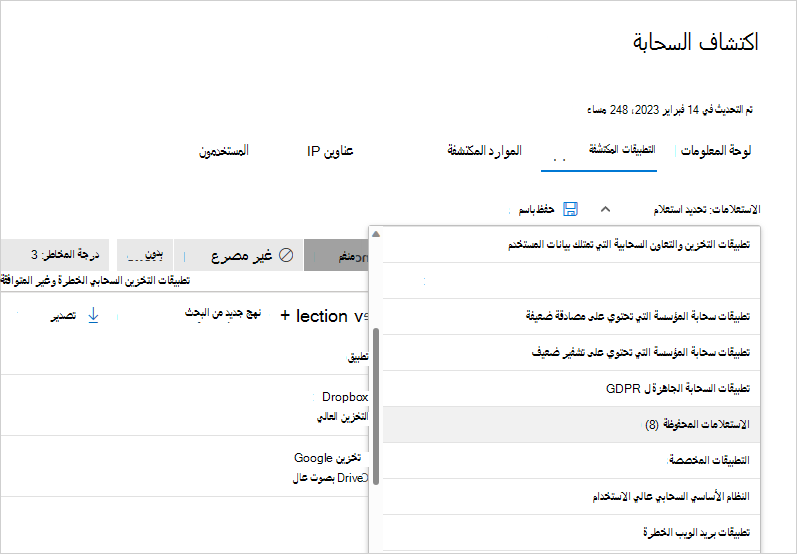 لقطة شاشة لقائمة الاستعلامات المحفوظة لتحديد استعلام تطبيق تم اكتشافه مسبقا.