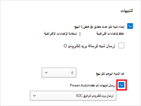 تمكين Power Automate في النهج.