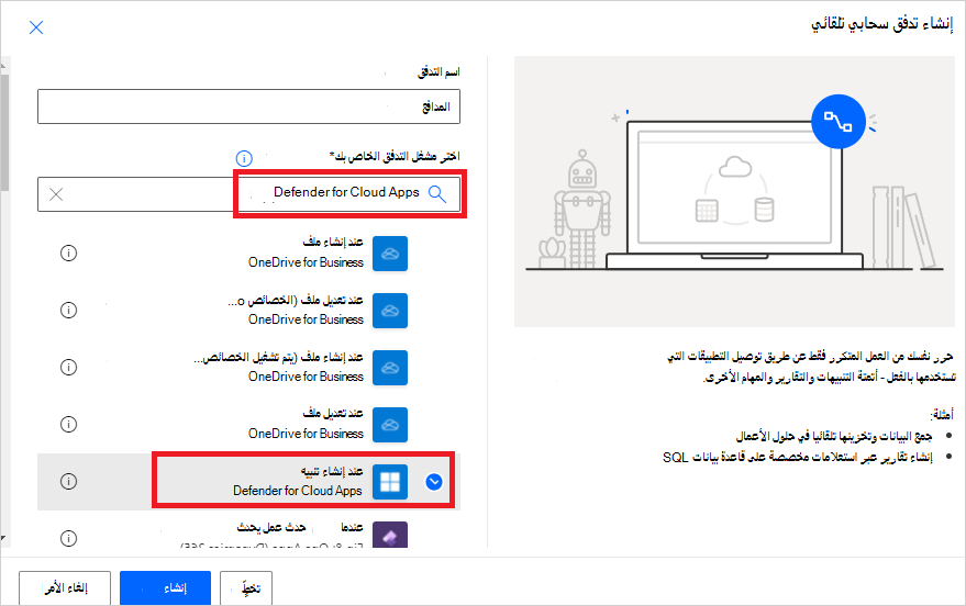 Power Automate عند إنشاء تنبيه.