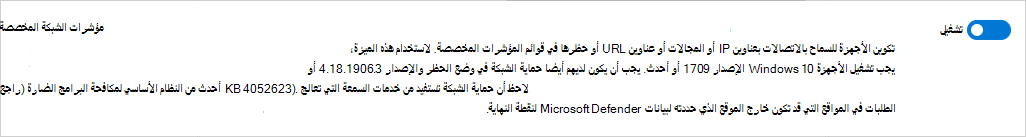 لقطة شاشة توضح كيفية تمكين مؤشرات الشبكة المخصصة في Defender لنقطة النهاية.