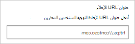 لقطة شاشة توضح كيفية تكوين عنوان URL للإعلام.