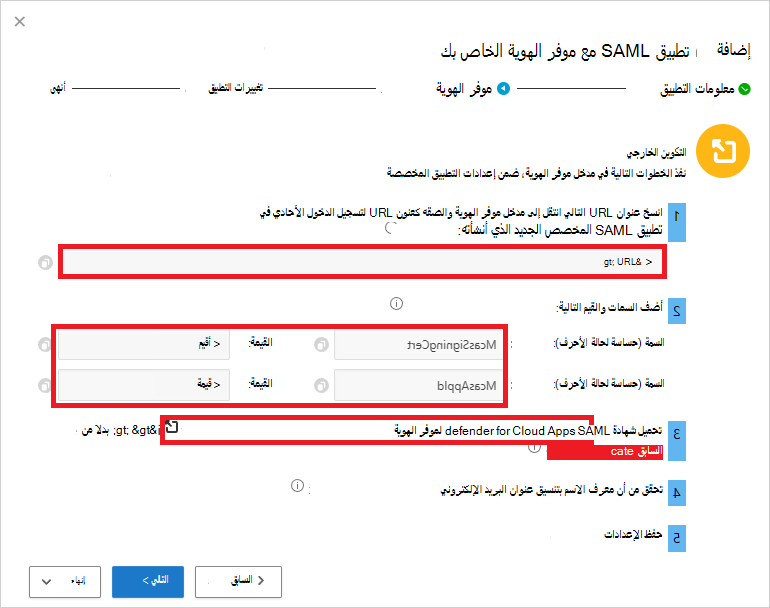 لقطة شاشة لصفحة تكوين Defender for Cloud Apps تعرض عنوان URL لتسجيل الدخول الأحادي وقيم السمة.