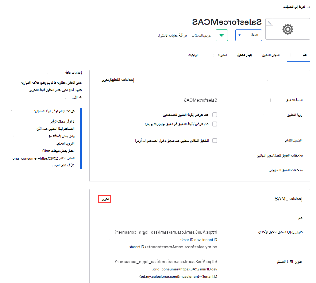 لقطة شاشة لوحدة تحكم Okta Admin تعرض علامة التبويب General للتطبيق المخصص مع إعدادات SAML وخيار Edit.