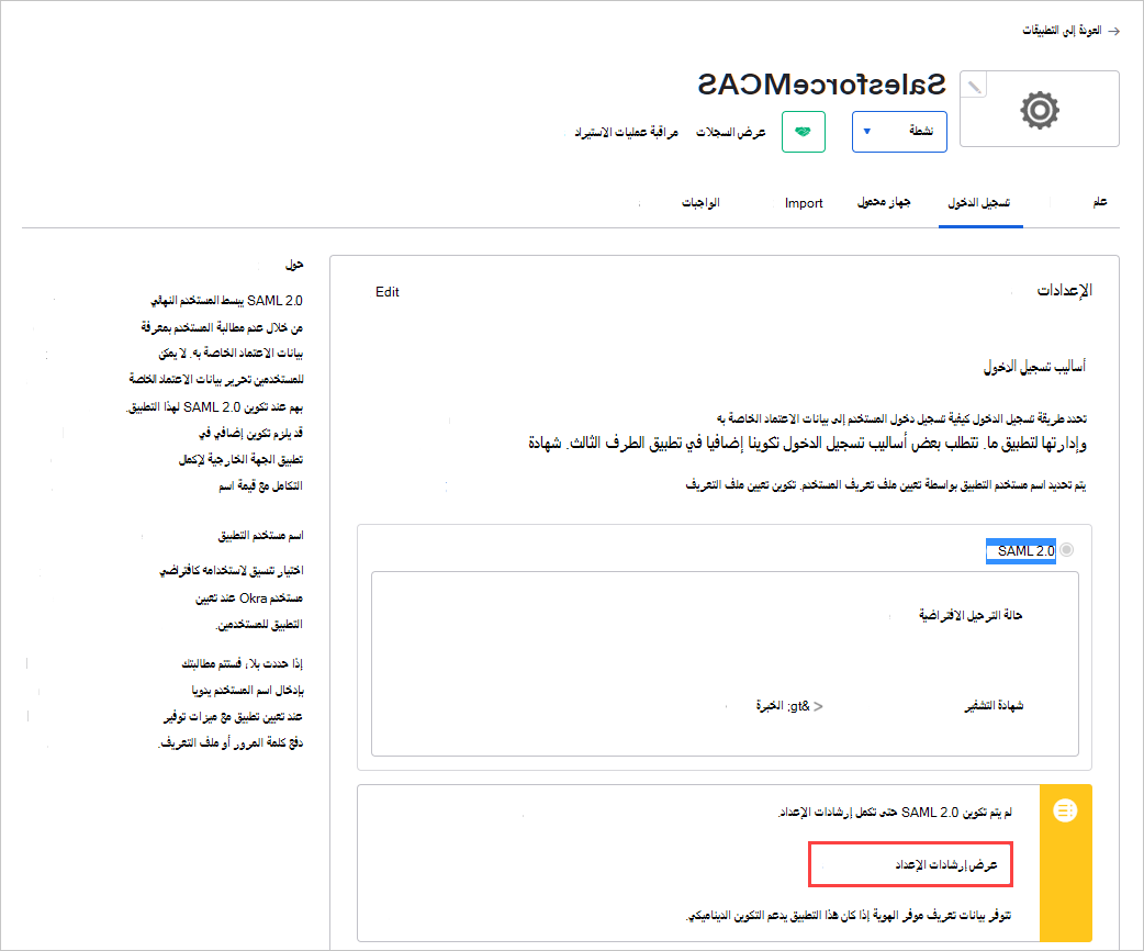 لقطة شاشة لعلامة تبويب تسجيل الدخول لتطبيق Okta تعرض خيار عرض إرشادات الإعداد وموقع خدمة تسجيل الدخول الأحادي.