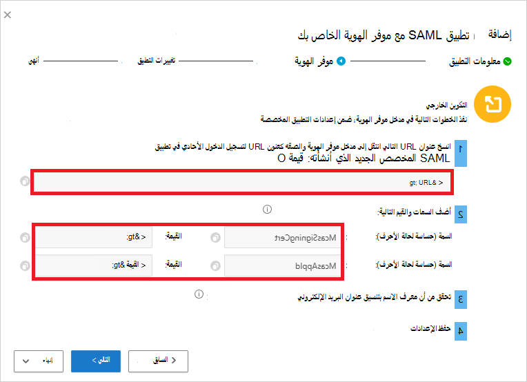 لقطة شاشة لصفحة Defender for Cloud Apps تعرض سمات SSO URL وSAML للنسخ.
