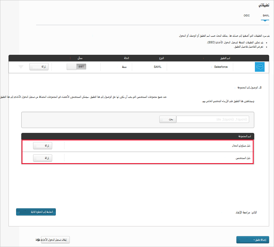 لقطة شاشة لصفحة الوصول إلى مجموعة تطبيقات Salesforce الحالية التي تعرض المجموعات المعينة.