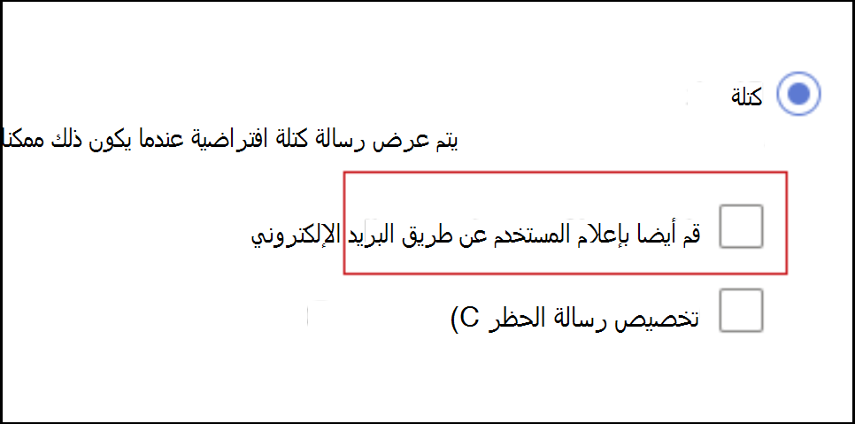 لقطة شاشة لكيفية حظر إعلام المستخدم النهائي عبر البريد الإلكتروني.
