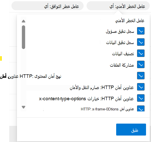لقطة شاشة تعرض عوامل تصفية عامل مخاطر الأمان