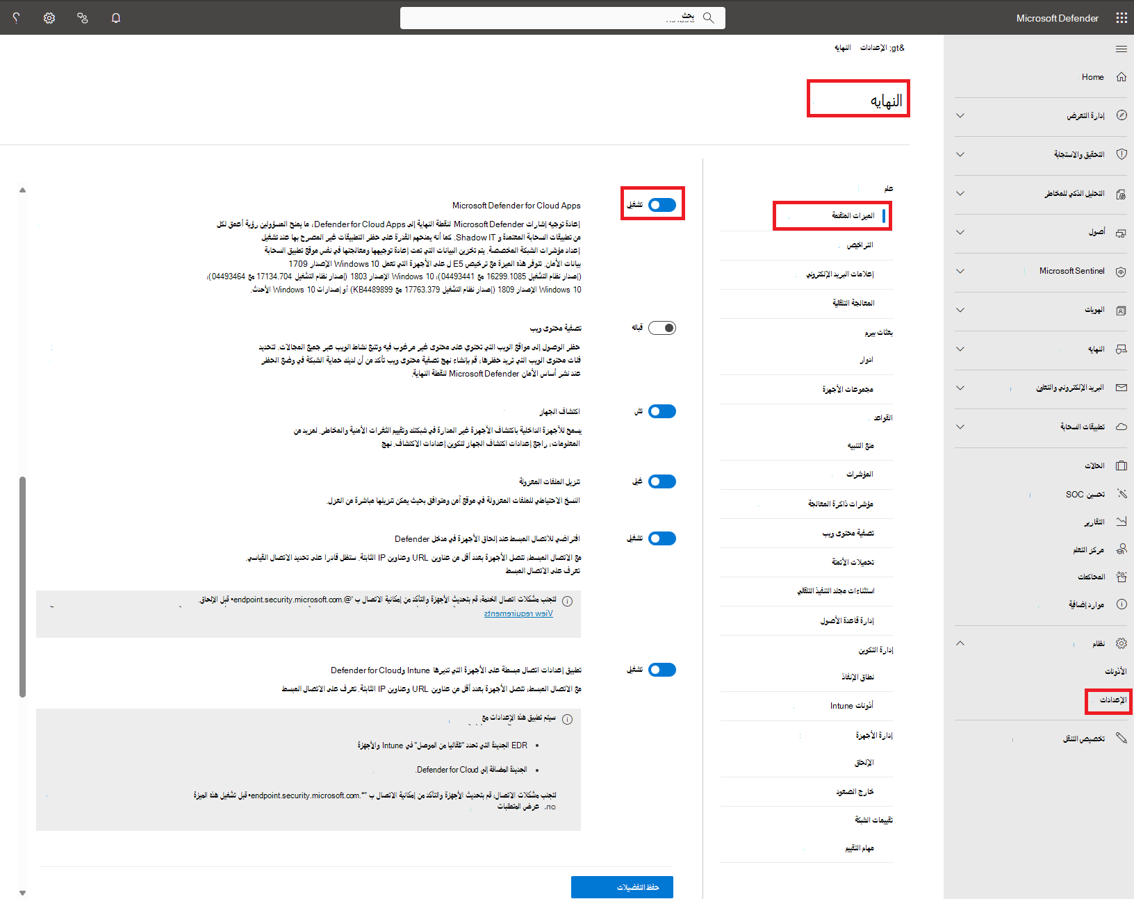 لقطة شاشة لإعدادات Defender لنقطة النهاية.