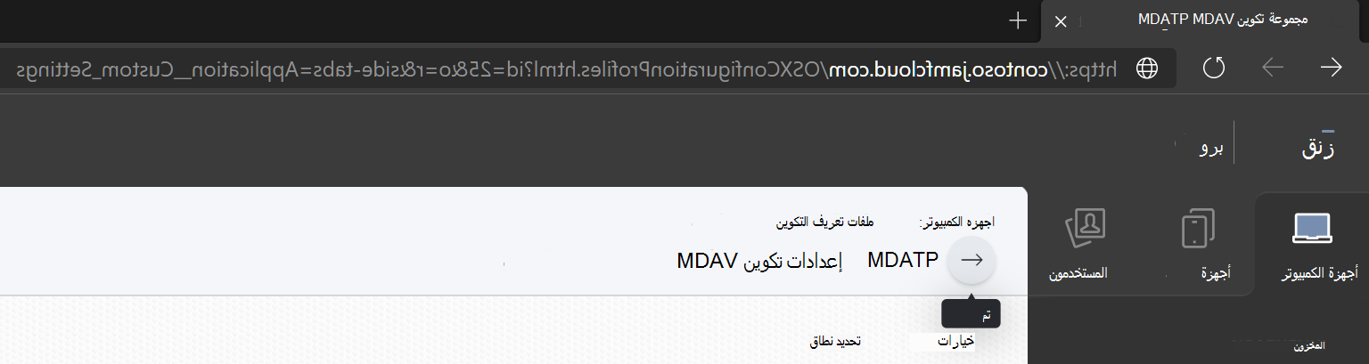 الصفحة التي يمكنك حفظ إعدادات التكوين عليها.