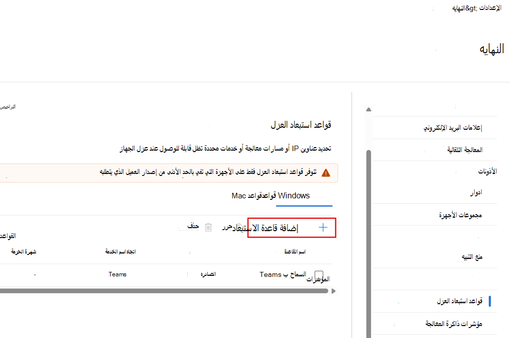 لقطة شاشة توضح كيفية إضافة قاعدة استبعاد عزل جديدة.