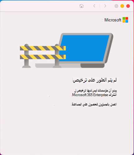 لقطة شاشة للصفحة التي تعرض رسالة لم يتم العثور على ترخيص ووصفها.