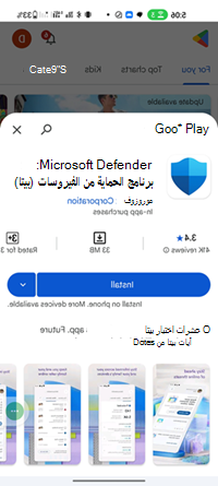لقطة شاشة لإصدار تجريبي من برنامج الحماية من الفيروسات Microsoft Defender في متجر Google Play