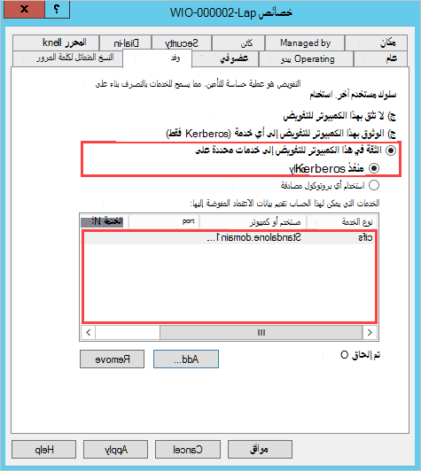 لقطة شاشة تعرض خيار الوثوق بهذا الكمبيوتر للتفويض إلى خدمات محددة فقط.