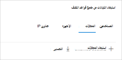 لقطة شاشة تعرض خيار استبعاد المجالات.