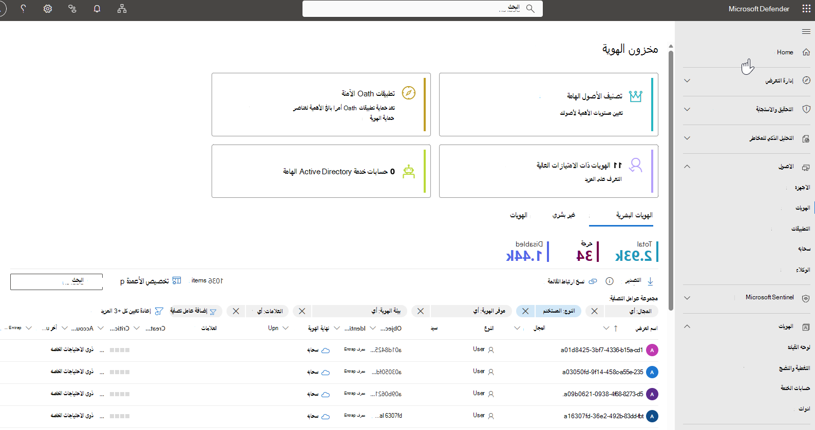 لقطة شاشة لصفحة مخزون الهوية في مدخل Microsoft Defender.