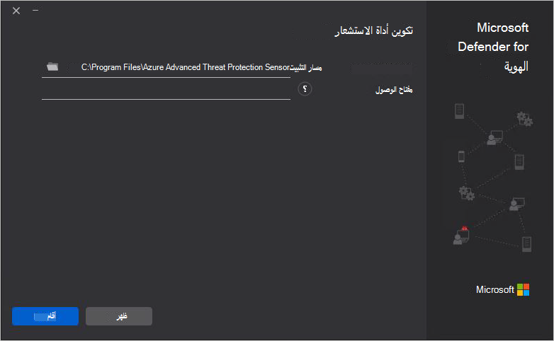 لقطة شاشة لصفحة تكوين المستشعر التي تعرض مسار التثبيت وحقول مفتاح Access لحزمة إعداد Defender لمستشعر الهوية.