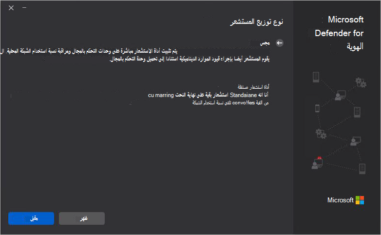 لقطة شاشة لصفحة نوع النشر تظهر تحديد Defender لمستشعر الهوية للتثبيت على وحدة تحكم بالمجال.