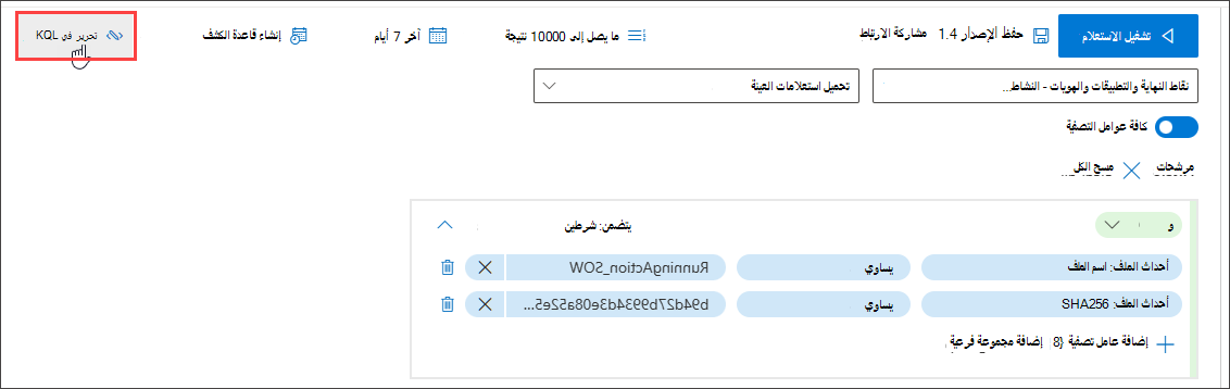 لقطة شاشة تبرز زر تحرير في KQL
