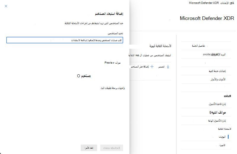 لقطة شاشة لجزء القائمة المنبثقة لإضافة استثناءات المستخدم وتحديدها