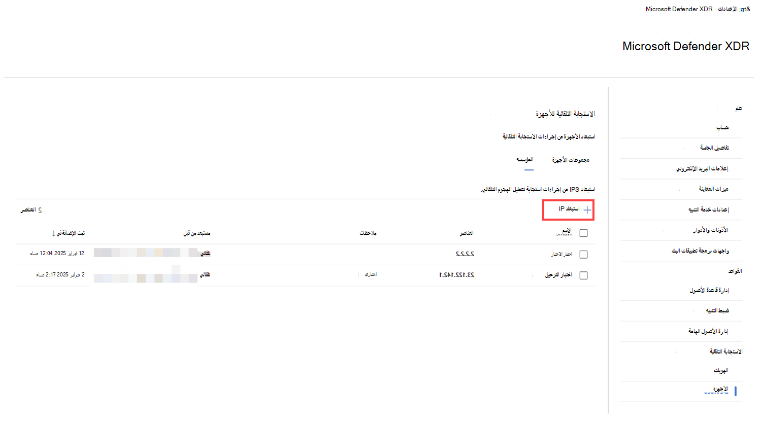 لقطة شاشة لعلامة تبويب عناوين IP في إعدادات الاستجابة التلقائية لتعطل الهجوم