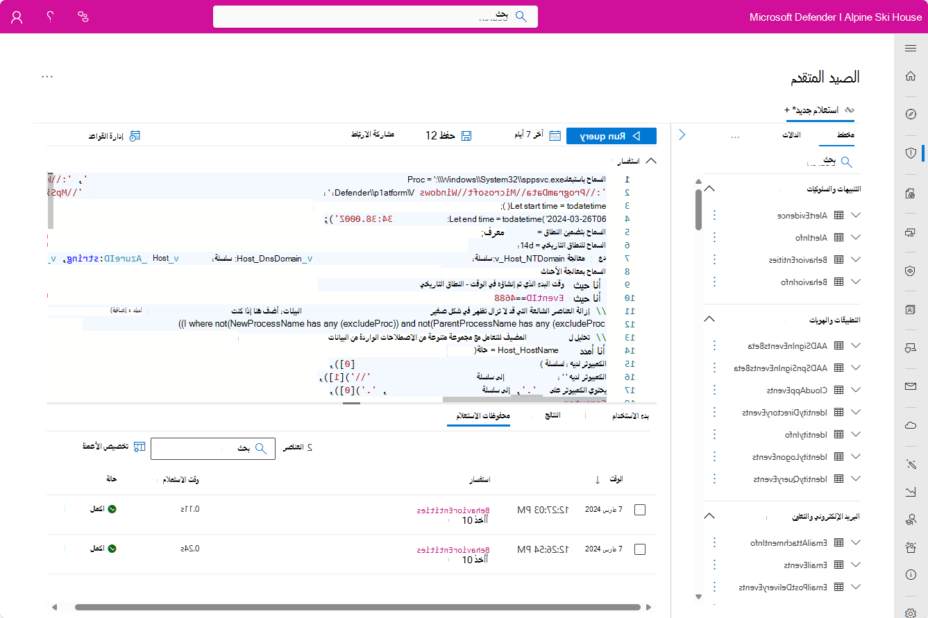 لقطة شاشة لشاشة التتبع المتقدم مع استعلام نتيجة التحليلات.