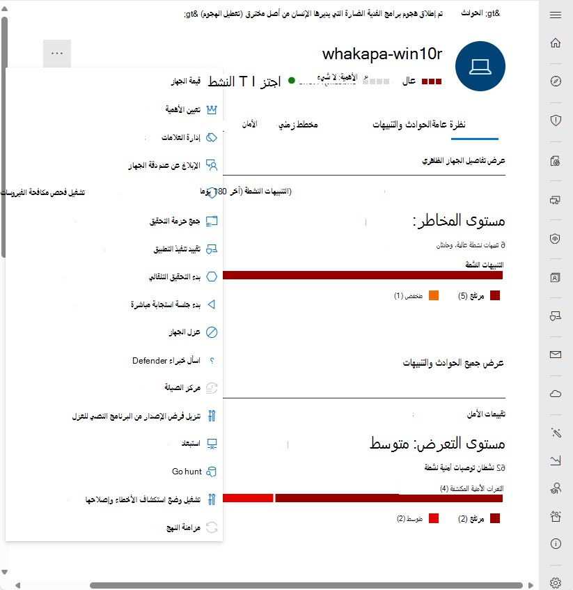 لقطة شاشة لشريط الإجراءات لصفحة كيان الجهاز في مدخل Microsoft Defender.