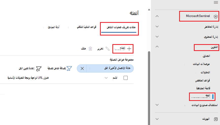 لقطة شاشة لعلامة تبويب ملف تعريف التكاملات في صفحة التنفيذ التلقائي مع تمييز الزر إنشاء.
