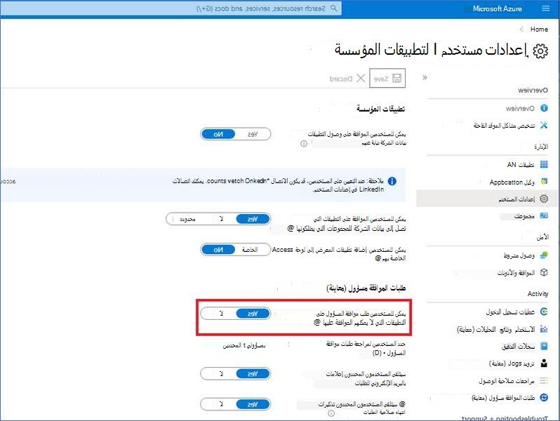 إعدادات مستخدم تطبيقات المؤسسة.