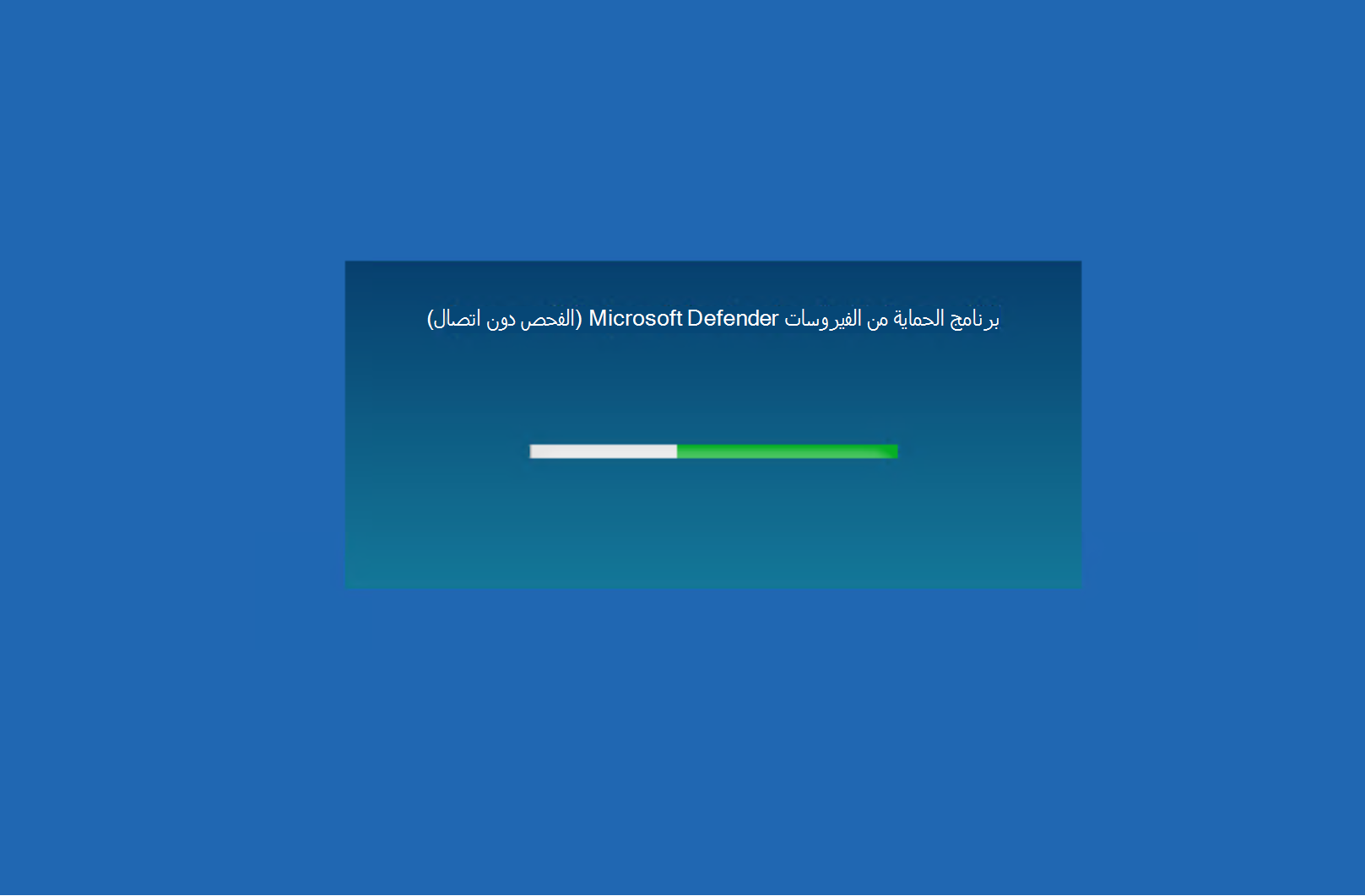 لقطة شاشة لفحص برنامج الحماية من الفيروسات Microsoft Defender.