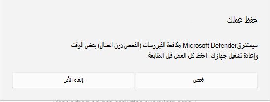 لقطة شاشة لمطالبة الشاشة بحفظ كل العمل قبل المتابعة.