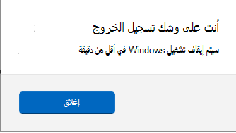 لقطة شاشة لمطالبة شاشة تعلمك بتسجيل الخروج.