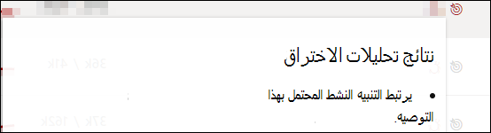 مثال على نص نتائج تحليلات الخرق الذي قد يظهر عند التمرير فوق الأيقونة. يقول هذا 