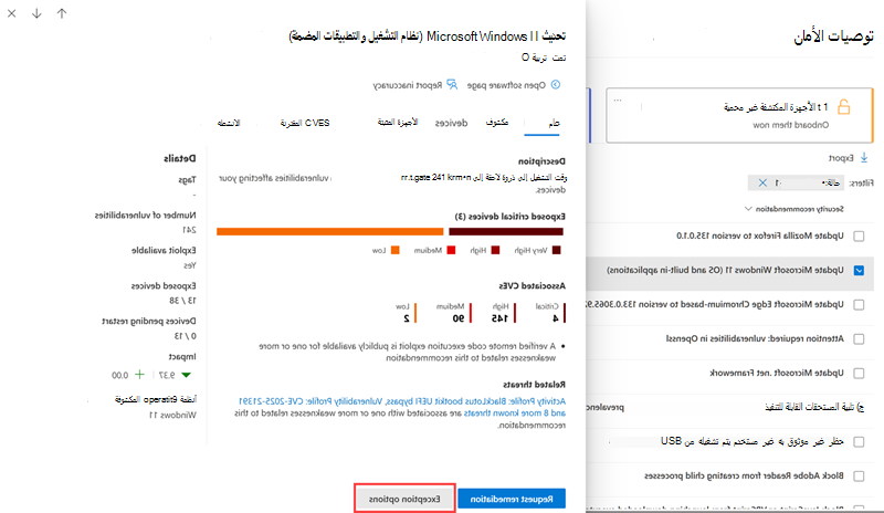 إظهار مكان وجود خيارات الاستثناء في القائمة المنبثقة لتوصيات الأمان.