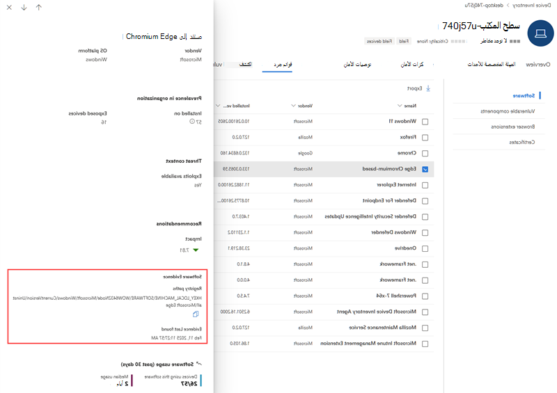 مثال على أدلة البرامج ل Microsoft Edge يعرض مسار سجل الأدلة كما هو موضح في صفحة الجهاز