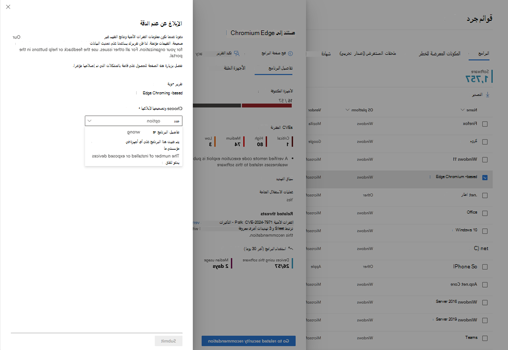 الإبلاغ عن عدم الدقة