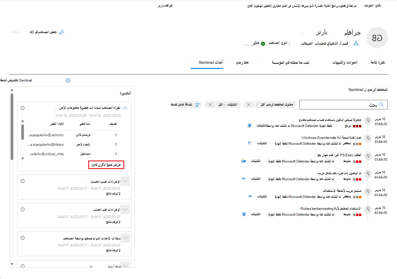 لقطة شاشة لعلامة تبويب أحداث Sentinel في صفحة كيان المستخدم.