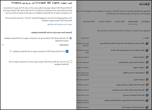 لقطة شاشة تعرض زر التبديل لتثبيت Microsoft Copilot والتطبيقات المصاحبة لها بشريط المهام.