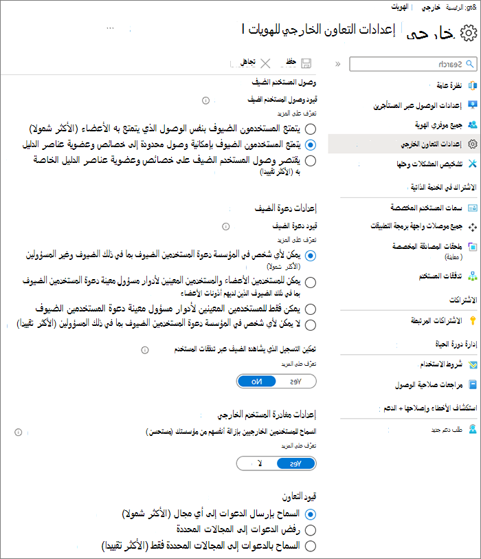 لقطة شاشة لصفحة إعدادات العلاقات التنظيمية للمعرف الخارجي ل Microsoft Entra.