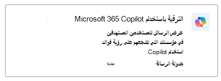 لقطة شاشة تعرض بطاقة التوصية لاعتماد Microsoft 365 Copilot.