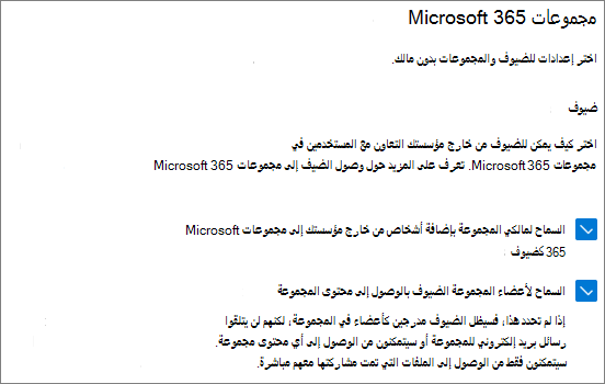 لقطة شاشة لإعدادات ضيف Microsoft 365 Groups في مركز إدارة Microsoft 365.