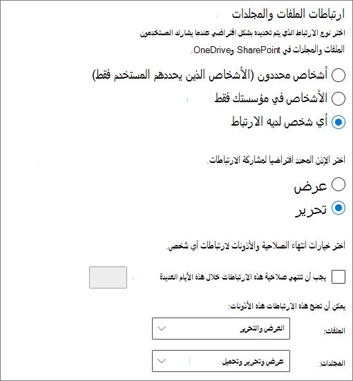 لقطة شاشة لإعدادات مشاركة الملفات والمجلدات على مستوى المؤسسة في SharePoint.