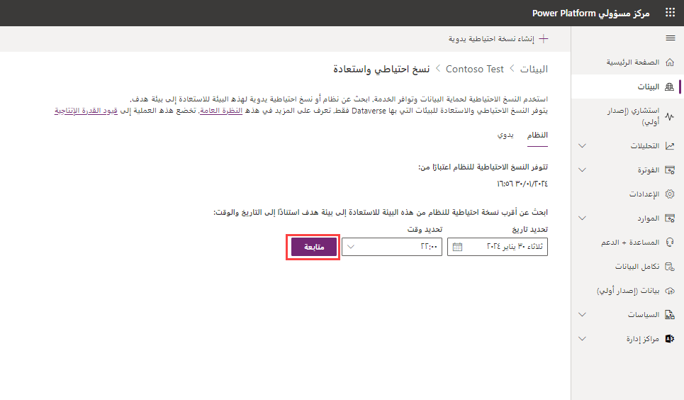 لقطة شاشة لتَحديد بيئة لاستعادتها.