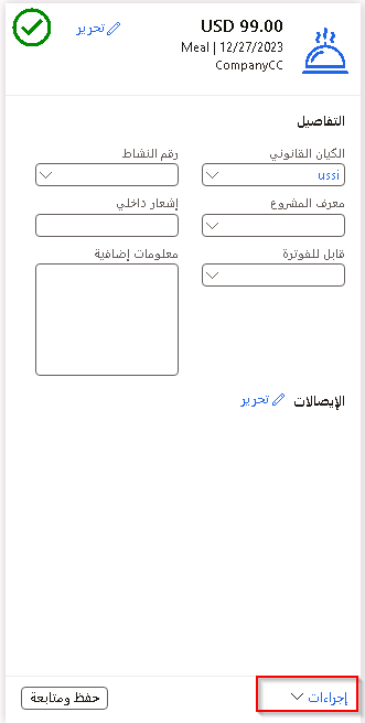 لقطة شاشة للمصروفات الجديدة توضح الضيوف في القائمة المنسدلة 