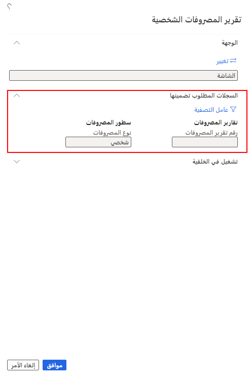 لقطة شاشة لعلامة التبويب السريعة للسجلات المطلوب تضمينها.
